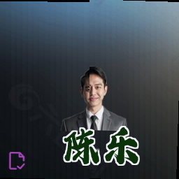 陈乐