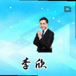 李欣