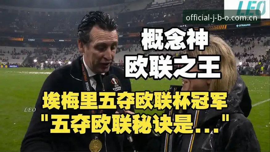 阿斯顿维拉欧联杯夺冠完整指南：埃梅里创纪录，30年冠军荒终结